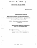 Исаева, Джамиля Гамзатовна. Совершенствование внутрихозяйственного механизма сельскохозяйственных предприятий: На примере Республики Дагестан: дис. кандидат экономических наук: 08.00.05 - Экономика и управление народным хозяйством: теория управления экономическими системами; макроэкономика; экономика, организация и управление предприятиями, отраслями, комплексами; управление инновациями; региональная экономика; логистика; экономика труда. Махачкала. 2000. 129 с.