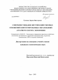 Тугачева, Лариса Викторовна. Совершенствование внутрихозяйственных отношений в интегрированных образованиях аграрного сектора экономики: дис. кандидат экономических наук: 08.00.05 - Экономика и управление народным хозяйством: теория управления экономическими системами; макроэкономика; экономика, организация и управление предприятиями, отраслями, комплексами; управление инновациями; региональная экономика; логистика; экономика труда. Орел. 2009. 180 с.