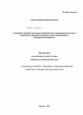 Савичев, Дмитрий Николаевич. Совершенствование внутриорганизационного предпринимательского поведения страховой компании в целях повышения ее конкурентоспособности: дис. кандидат экономических наук: 08.00.05 - Экономика и управление народным хозяйством: теория управления экономическими системами; макроэкономика; экономика, организация и управление предприятиями, отраслями, комплексами; управление инновациями; региональная экономика; логистика; экономика труда. Москва. 2010. 161 с.