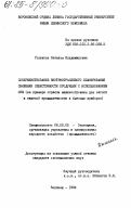 Голикова, Наталья Владимировна. Совершенствование внутриотраслевого планирования снижения себестоимости продукции с использованием ЭВМ (на примере отрасли машиностроения для легкой и пищевой промышленности и бытовых приборов): дис. кандидат экономических наук: 08.00.05 - Экономика и управление народным хозяйством: теория управления экономическими системами; макроэкономика; экономика, организация и управление предприятиями, отраслями, комплексами; управление инновациями; региональная экономика; логистика; экономика труда. Воронеж. 1984. 237 с.