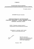 Петкевич, Николай Семенович. Совершенствование внутрипородной структуры сычевской и бурой швицкой пород крупного рогатого скота: дис. доктор сельскохозяйственных наук: 06.02.01 - Разведение, селекция, генетика и воспроизводство сельскохозяйственных животных. Смоленск. 2005. 331 с.