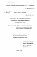 Батенко, Людмила Павловна. Совершенствование внутрипроизводственного хозрасчета на предприятиях кожевенной промышленности УССР: дис. кандидат экономических наук: 08.00.05 - Экономика и управление народным хозяйством: теория управления экономическими системами; макроэкономика; экономика, организация и управление предприятиями, отраслями, комплексами; управление инновациями; региональная экономика; логистика; экономика труда. Киев. 1984. 231 с.