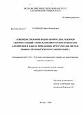 Готовцев, Павел Михайлович. Совершенствование водно-химических режимов электростанций с использованием технологических алгоритмов и пакета прикладных программ для систем химико-технологического мониторинга: дис. кандидат технических наук: 05.14.14 - Тепловые электрические станции, их энергетические системы и агрегаты. Москва. 2008. 190 с.