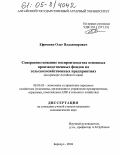 Ефимкин, Олег Владимирович. Совершенствование воспроизводства основных производственных фондов на сельскохозяйственных предприятиях: На примере Алтайского края: дис. кандидат экономических наук: 08.00.05 - Экономика и управление народным хозяйством: теория управления экономическими системами; макроэкономика; экономика, организация и управление предприятиями, отраслями, комплексами; управление инновациями; региональная экономика; логистика; экономика труда. Барнаул. 2004. 178 с.