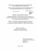 Шамин, Дмитрий Викторович. Совершенствование воспроизводственного процесса в сельском хозяйстве на основе инвестиционного механизма: на материалах Курской области: дис. кандидат экономических наук: 08.00.05 - Экономика и управление народным хозяйством: теория управления экономическими системами; макроэкономика; экономика, организация и управление предприятиями, отраслями, комплексами; управление инновациями; региональная экономика; логистика; экономика труда. Курск. 2008. 169 с.