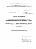 Чернышев, Дмитрий Юрьевич. Совершенствование воздушной системы комбинированной зерноочистительной машины: дис. кандидат технических наук: 05.18.12 - Процессы и аппараты пищевых производств. Москва. 2011. 203 с.