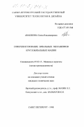 Анашкина, Елена Владимировна. Совершенствование вязальных механизмов кругловязальных машин: дис. кандидат технических наук: 05.02.13 - Машины, агрегаты и процессы (по отраслям). Санкт-Петербург. 1998. 191 с.