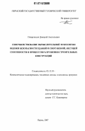 Поварницын, Дмитрий Анатольевич. Совершенствование вычислительной технологии оценки безопасности зданий и сооружений, несущей способности и процессов разрушения строительных конструкций: дис. кандидат технических наук: 05.13.18 - Математическое моделирование, численные методы и комплексы программ. Пермь. 2007. 168 с.