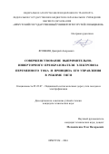Яговкин Дмитрий Андреевич. СОВЕРШЕНСТВОВАНИЕ ВЫПРЯМИТЕЛЬНО-ИНВЕРТОРНОГО ПРЕОБРАЗОВАТЕЛЯ ЭЛЕКТРОВОЗА ПЕРЕМЕННОГО ТОКА И ПРИНЦИПА ЕГО УПРАВЛЕНИЯ В РЕЖИМЕ ТЯГИ: дис. кандидат наук: 05.22.07 - Подвижной состав железных дорог, тяга поездов и электрификация. ФГБОУ ВО «Петербургский государственный университет путей сообщения Императора Александра I». 2016. 176 с.