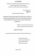 Кравец, Виталий Владимирович. Совершенствование выращивания ремонтных свинок на фермах промышленного типа и организация поточного воспроизводства поросят в крестьянско-фермерских хозяйствах: дис. кандидат сельскохозяйственных наук: 06.02.04 - Частная зоотехния, технология производства продуктов животноводства. Барнаул. 2006. 115 с.