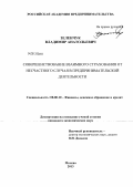 Зеленчук, Владимир Анатольевич. Совершенствование взаимного страхования от несчастного случая в предпринимательской деятельности: дис. кандидат экономических наук: 08.00.10 - Финансы, денежное обращение и кредит. Москва. 2013. 155 с.