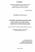 Баранова, Светлана Евгеньевна. Совершенствование взаимодействия федерального и регионального бюджетов Российской Федерации: дис. кандидат экономических наук: 08.00.10 - Финансы, денежное обращение и кредит. Москва. 2006. 183 с.