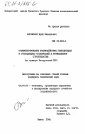 Богомолов, Юрий Михайлович. Совершенствование взаимодействия генподрядных и субподрядных организаций в промышленном строительстве (на примере Белорусской ССР): дис. кандидат технических наук: 08.00.05 - Экономика и управление народным хозяйством: теория управления экономическими системами; макроэкономика; экономика, организация и управление предприятиями, отраслями, комплексами; управление инновациями; региональная экономика; логистика; экономика труда. Минск. 1984. 195 с.