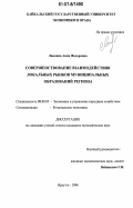 Ланкина, Анна Федоровна. Совершенствование взаимодействия локальных рынков муниципальных образований региона: дис. кандидат экономических наук: 08.00.05 - Экономика и управление народным хозяйством: теория управления экономическими системами; макроэкономика; экономика, организация и управление предприятиями, отраслями, комплексами; управление инновациями; региональная экономика; логистика; экономика труда. Иркутск. 2006. 175 с.