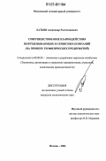 Латыш, Александр Ростиславович. Совершенствование взаимодействия нефтедобывающих и сервисных компаний: на примере геофизических предприятий: дис. кандидат экономических наук: 08.00.05 - Экономика и управление народным хозяйством: теория управления экономическими системами; макроэкономика; экономика, организация и управление предприятиями, отраслями, комплексами; управление инновациями; региональная экономика; логистика; экономика труда. Москва. 2006. 231 с.