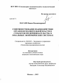Нагаев, Вадим Владимирович. Совершенствование взаимодействия органов исполнительной власти и субъектов предпринимательства в локальных экономических системах: дис. кандидат экономических наук: 08.00.05 - Экономика и управление народным хозяйством: теория управления экономическими системами; макроэкономика; экономика, организация и управление предприятиями, отраслями, комплексами; управление инновациями; региональная экономика; логистика; экономика труда. Москва. 2013. 147 с.