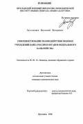 Заставнюк, Виталий Петрович. Совершенствование взаимодействия полевых учреждений Банка России и органов федерального казначейства: дис. кандидат экономических наук: 08.00.10 - Финансы, денежное обращение и кредит. Ярославль. 2006. 130 с.