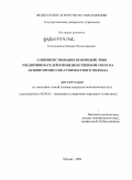 Котельников, Михаил Владимирович. Совершенствование взаимодействия предпринимателей в производственной сфере на основе процессно-стоимостного подхода: дис. кандидат экономических наук: 08.00.05 - Экономика и управление народным хозяйством: теория управления экономическими системами; макроэкономика; экономика, организация и управление предприятиями, отраслями, комплексами; управление инновациями; региональная экономика; логистика; экономика труда. Москва. 2009. 167 с.