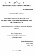 Волков, Валерий Алексеевич. Совершенствование взаимодействия предприятия и страховой компании в системе риск-менеджмента: дис. кандидат экономических наук: 08.00.05 - Экономика и управление народным хозяйством: теория управления экономическими системами; макроэкономика; экономика, организация и управление предприятиями, отраслями, комплексами; управление инновациями; региональная экономика; логистика; экономика труда. Ульяновск. 2000. 190 с.