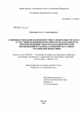 Громенко, Ольга Александровна. Совершенствование взаимодействия таможенных органов и участников внешнеэкономической деятельности при перемещении товаров фармацевтической промышленности через таможенную границу Российской Федерации: дис. кандидат экономических наук: 08.00.05 - Экономика и управление народным хозяйством: теория управления экономическими системами; макроэкономика; экономика, организация и управление предприятиями, отраслями, комплексами; управление инновациями; региональная экономика; логистика; экономика труда. Москва. 2008. 136 с.