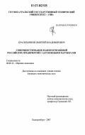 Красильников, Дмитрий Владимирович. Совершенствование взаимоотношений российских предприятий с зарубежными партнерами: дис. кандидат экономических наук: 08.00.14 - Мировая экономика. Екатеринбург. 2007. 200 с.