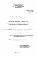 Курбацких, Юлия Владимировна. Совершенствование взаимосвязи финансового и управленческого учета на промышленном предприятии: дис. кандидат экономических наук: 08.00.05 - Экономика и управление народным хозяйством: теория управления экономическими системами; макроэкономика; экономика, организация и управление предприятиями, отраслями, комплексами; управление инновациями; региональная экономика; логистика; экономика труда. Пермь. 2006. 162 с.