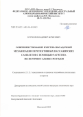 Курилов Владимир Борисович. Совершенствование взлетно-посадочной механизации перспективных пассажирских самолетов с помощью расчетно-экспериментальных методов: дис. кандидат наук: 00.00.00 - Другие cпециальности. ФАУ «Центральный аэрогидродинамический институт имени профессора Н.Е. Жуковского». 2024. 148 с.