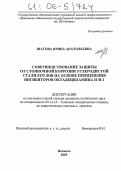 Шатова, Ирина Анатольевна. Совершенствование защиты от стояночной коррозии углеродистой стали котлов на основе применения ингибиторов октадециламина и М-1: дис. кандидат технических наук: 05.14.14 - Тепловые электрические станции, их энергетические системы и агрегаты. Иваново. 2005. 149 с.