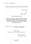 Самонин, Александр Петрович. Совершенствование защиты от токов коротких замыканий системы распределенного тягового электроснабжения 3,3 кВ с питающей линией постоянного тока: дис. кандидат технических наук: 05.22.07 - Подвижной состав железных дорог, тяга поездов и электрификация. Санкт-Петербург. 2002. 190 с.