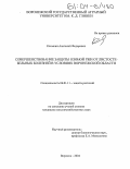 Климкин, Анатолий Федорович. Совершенствование защиты озимой ржи от листостебельных болезней в условиях Воронежской области: дис. кандидат сельскохозяйственных наук: 06.01.11 - Защита растений. Воронеж. 2004. 134 с.