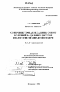 Заостровных, Валентина Ивановна. Совершенствование защиты сои от болезней на Дальнем Востоке и в лесостепи Западной Сибири: дис. доктор сельскохозяйственных наук: 06.01.11 - Защита растений. Кемерово. 2006. 289 с.