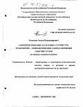 Алексеев, Антон Владимирович. Совершенствование затарочных устройств в транспортно-технологических схемах перевозки сыпучих грузов: На примере клапанных мешков: дис. кандидат технических наук: 05.22.01 - Транспортные и транспортно-технологические системы страны, ее регионов и городов, организация производства на транспорте. Санкт-Петербург. 2003. 213 с.