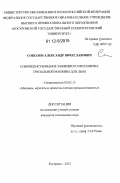 Соколов, Александр Вячеславович. Совершенствование зажимного механизма трепальной машины для льна: дис. кандидат технических наук: 05.02.13 - Машины, агрегаты и процессы (по отраслям). Кострома. 2012. 180 с.