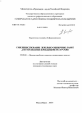 Беристенов, Алимбек Тайнигазинович. Совершенствование земельно-оценочных работ для управления земельными ресурсами: дис. кандидат технических наук: 25.00.26 - Землеустройство, кадастр и мониторинг земель. Новосибирск. 2010. 115 с.