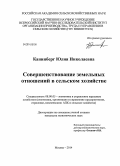 Канинберг, Юлия Николаевна. Совершенствование земельных отношений в сельском хозяйстве: дис. кандидат наук: 08.00.05 - Экономика и управление народным хозяйством: теория управления экономическими системами; макроэкономика; экономика, организация и управление предприятиями, отраслями, комплексами; управление инновациями; региональная экономика; логистика; экономика труда. Москва. 2014. 180 с.