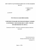 Россова, Наталья Николаевна. Совершенствование железнодорожных тарифов на перевозку энергетических углей с учетом неравномерности спроса: дис. кандидат экономических наук: 08.00.05 - Экономика и управление народным хозяйством: теория управления экономическими системами; макроэкономика; экономика, организация и управление предприятиями, отраслями, комплексами; управление инновациями; региональная экономика; логистика; экономика труда. Иркутск. 2009. 161 с.
