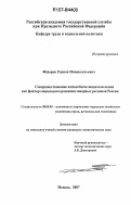 Федоров, Родион Иннокентьевич. Совершенствование жизнеобеспечения населения как фактор социального развития северных регионов России: дис. кандидат экономических наук: 08.00.05 - Экономика и управление народным хозяйством: теория управления экономическими системами; макроэкономика; экономика, организация и управление предприятиями, отраслями, комплексами; управление инновациями; региональная экономика; логистика; экономика труда. Москва. 2007. 199 с.