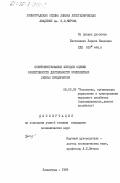 Беспаленко, Лариса Ивановна. Совершенствования методов оценки эффективности деятельности комплексных лесных предприятий: дис. кандидат экономических наук: 08.00.05 - Экономика и управление народным хозяйством: теория управления экономическими системами; макроэкономика; экономика, организация и управление предприятиями, отраслями, комплексами; управление инновациями; региональная экономика; логистика; экономика труда. Ленинград. 1984. 159 с.