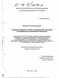 Варежкин, Вячеслав Владимирович. Совершенствования системы стимулирования персонала на предприятиях алюминиевой подотрасли: дис. кандидат экономических наук: 08.00.05 - Экономика и управление народным хозяйством: теория управления экономическими системами; макроэкономика; экономика, организация и управление предприятиями, отраслями, комплексами; управление инновациями; региональная экономика; логистика; экономика труда. Москва. 2002. 168 с.