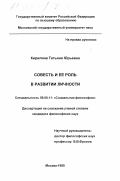 Кирилина, Татьяна Юрьевна. Совесть и ее роль в развитии личности: дис. кандидат философских наук: 09.00.11 - Социальная философия. Москва. 1999. 161 с.