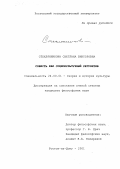 Стеклянникова, Светлана Викторовна. Совесть как социокультурный регулятив: дис. кандидат философских наук: 24.00.01 - Теория и история культуры. Ростов-на-Дону. 2001. 158 с.