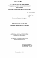 Прохоренко, Владимир Викторович. Совет директоров в системе органов акционерного общества: дис. кандидат юридических наук: 12.00.03 - Гражданское право; предпринимательское право; семейное право; международное частное право. Екатеринбург. 2006. 241 с.