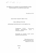 Абдуллаев, Наджаф Энвер оглы. Совет Европы и Россия: Проблемы полит. сотрудничества: дис. кандидат политических наук: 23.00.04 - Политические проблемы международных отношений и глобального развития. Москва. 1998. 156 с.