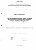 Паргачёва, Инга Петровна. Совет Федерации Федерального Собрания Российской Федерации и Бундесрат Федеративной Республики Германия: сравнительный анализ генезиса, порядка формирования, функций: дис. кандидат политических наук: 23.00.02 - Политические институты, этнополитическая конфликтология, национальные и политические процессы и технологии. Москва. 2006. 199 с.