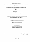 Ульянова, Ольга Александровна. Советская экономическая система как объект реформирования: 1965 – 1967 гг.: дис. кандидат экономических наук: 08.00.01 - Экономическая теория. Москва. 2011. 181 с.