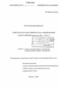 Козин, Владимир Иванович. Советская государственность на завершающем этапе развития: Вторая пол. 80-х - 1993 гг.: дис. доктор юридических наук: 12.00.01 - Теория и история права и государства; история учений о праве и государстве. Москва. 2004. 406 с.