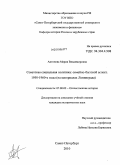 Антонова, Мария Владимировна. Советская социальная политика: семейно-бытовой аспект. 1950-1960-е годы: на материалах Ленинграда: дис. кандидат исторических наук: 07.00.02 - Отечественная история. Санкт-Петербург. 2010. 202 с.