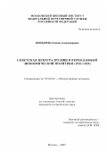 Бондарева, Галина Александровна. Советская цензура зрелищ в период новой экономической политики, 1921-1929 гг.: дис. кандидат исторических наук: 07.00.02 - Отечественная история. Москва. 2003. 225 с.