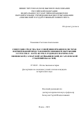 Тимошина Светлана Анатольевна. Советские средства массовой информации в системе формирования представлений о внешнем окружении СССР 1920-х – начале 1950-х годов (по материалам Пензенской, Самарской (Куйбышевской) и Саратовской губерний/областей): дис. кандидат наук: 07.00.02 - Отечественная история. ФГАОУ ВО «Самарский национальный исследовательский университет имени академика С.П. Королева». 2021. 222 с.