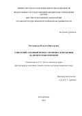 Мельникова Наталья Викторовна. Советский атомный проект: политика и практики кадрового обеспечения: дис. доктор наук: 00.00.00 - Другие cпециальности. ФГБУН Институт истории и археологии Уральского отделения Российской академии наук. 2023. 662 с.